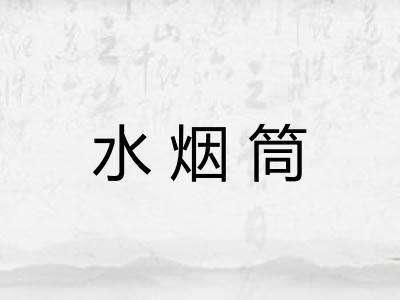 水烟筒 水烟筒