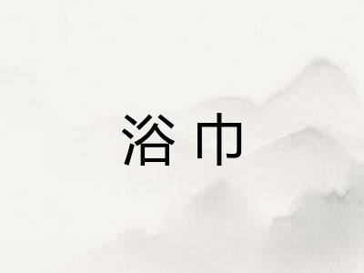 浴巾