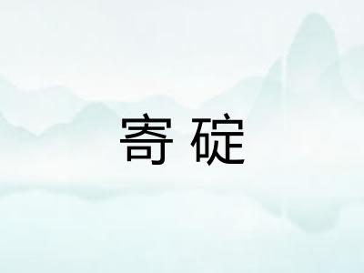 寄碇