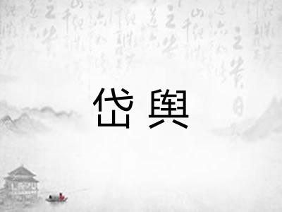 岱舆
