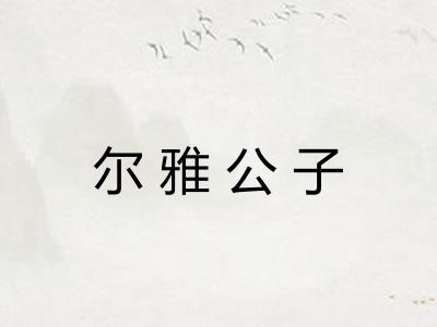 尔雅公子