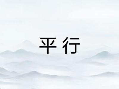 平行