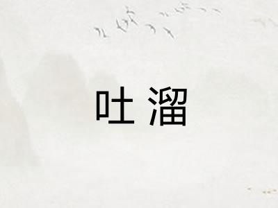 吐溜