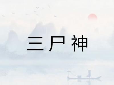 三尸神