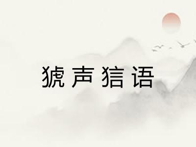 猇声狺语