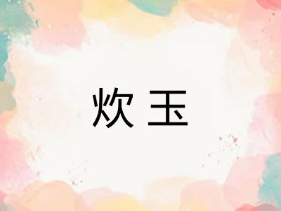 炊玉