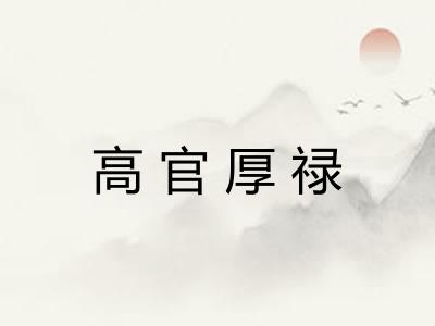高官厚禄