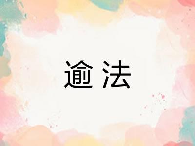 逾法 逾法