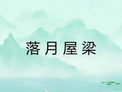 落月屋梁