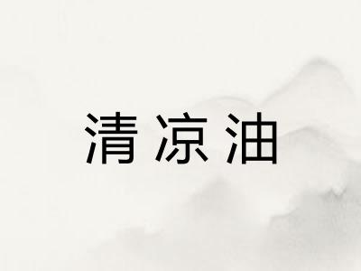 清凉油 清凉油