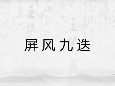 屏风九迭 屏风九迭