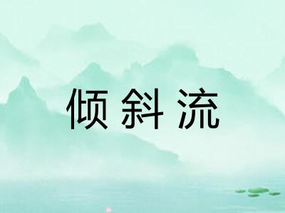倾斜流 倾斜流