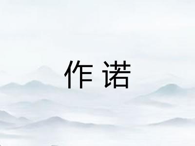 作诺 作诺