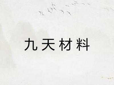 九天材料