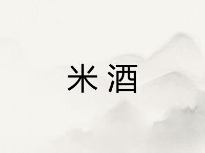 米酒