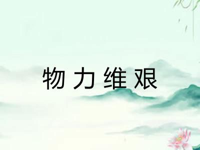 物力维艰 物力维艰