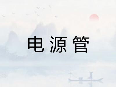 电源管