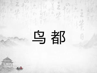 鸟都