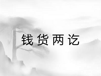 钱货两讫 钱货两讫