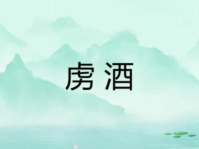 虏酒