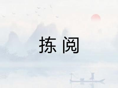 拣阅