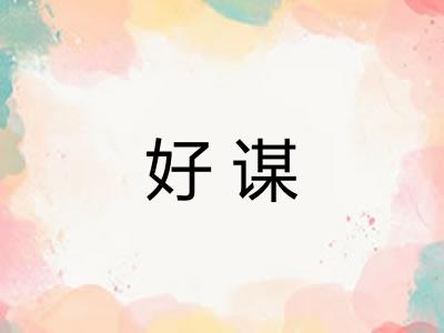 好谋