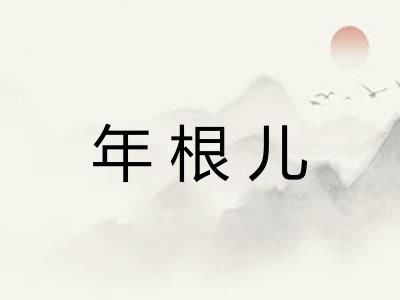 年根儿 年根儿