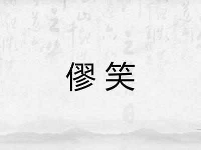 僇笑