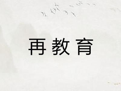 再教育