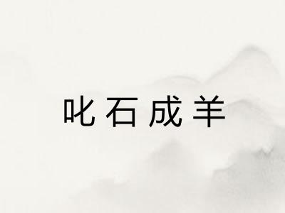 叱石成羊 叱石成羊