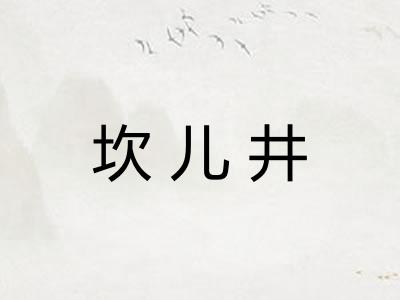 坎儿井 坎儿井