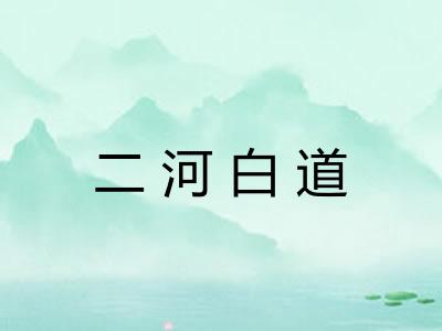 二河白道