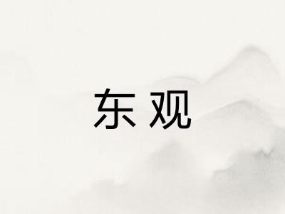 东观