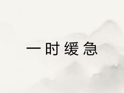 一时缓急
