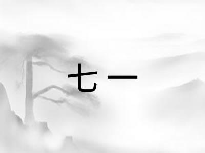 七一