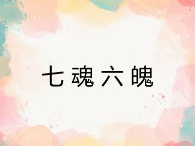 七魂六魄