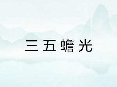 三五蟾光 三五蟾光