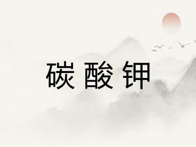 碳酸钾