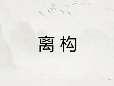 离构