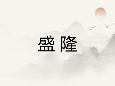 盛隆