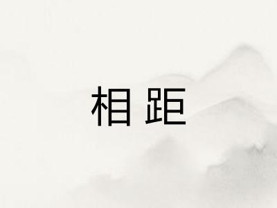 相距
