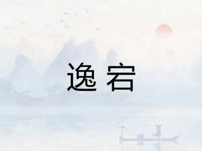 逸宕 逸宕