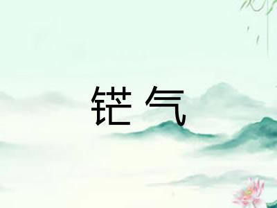 铓气