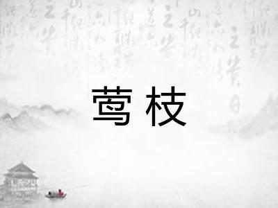 莺枝