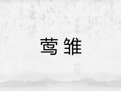 莺雏