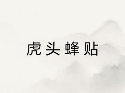 虎头蜂贴