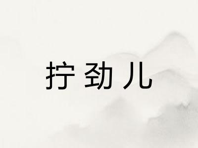 拧劲儿