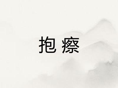 抱瘵