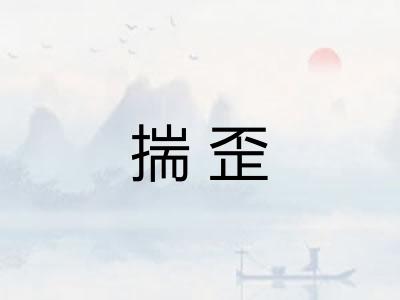 揣歪 揣歪