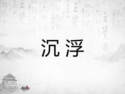 沉浮 沉浮